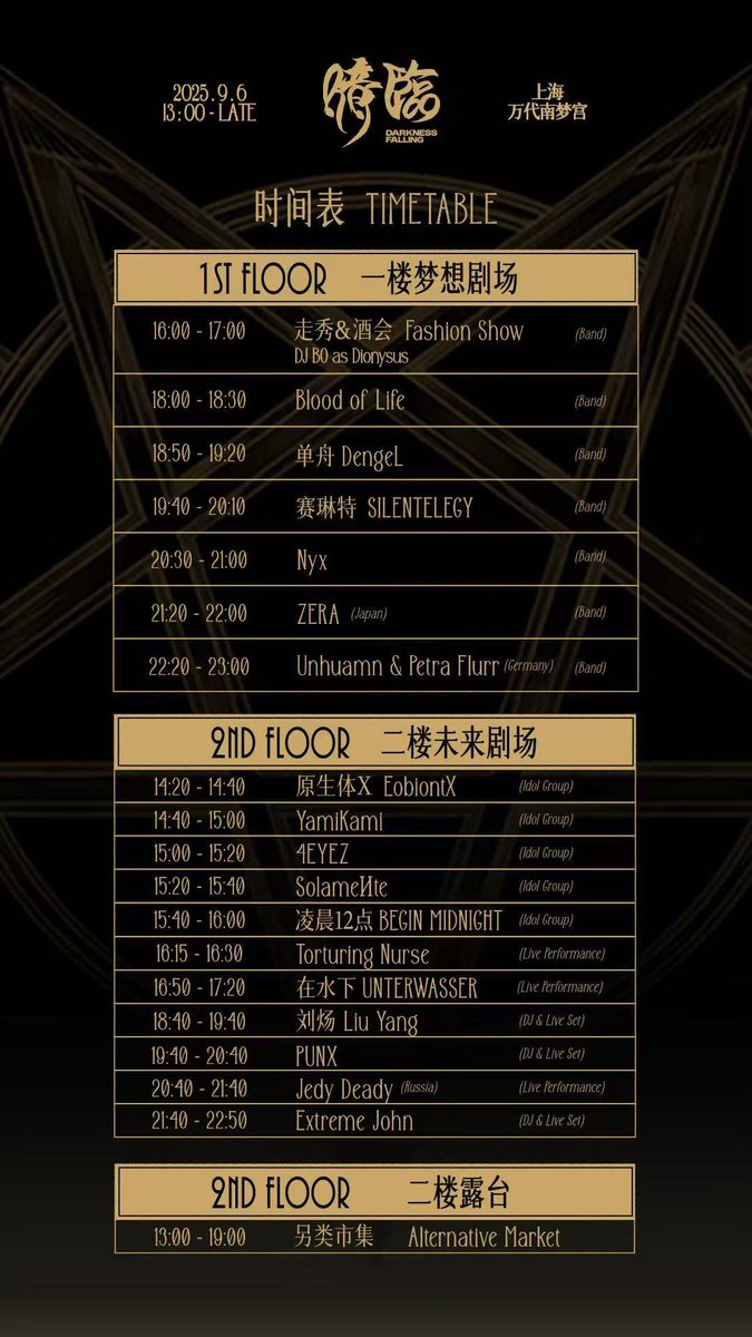 🕛9/6ライブ日程

📆2025年9月6日（土）
📍 上海市普陀区宜昌路179号万代南梦宫2F 未来剧场

第二届暗临艺术节—酒神的盛宴
🎫 weibo.com/7863675298/519…