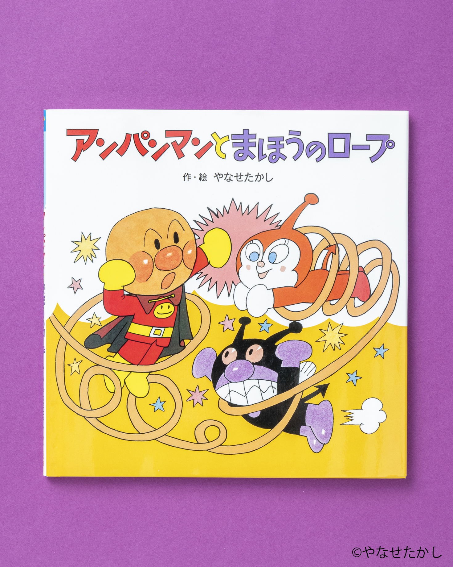 【絶版・初版】アンパンマンとまほうのロープ キンダーメルヘン　当時物1990 絶版・初版】アンパンマンとまほうのロープ キンダーメルヘン 当時物
