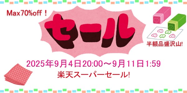 おはようございます☔
朝から雨で気持ちもどんよりしますが、過ごしやすい気温で快適です(*´з`)
台風が近付いているので対策と外出の際は交通機関の確認をしましょう！

楽天スーパーセール開催中！ぜひチェックしてみてください！
#sale　#セール　#お得
item.rakuten.co.jp/namazushop/c/0…