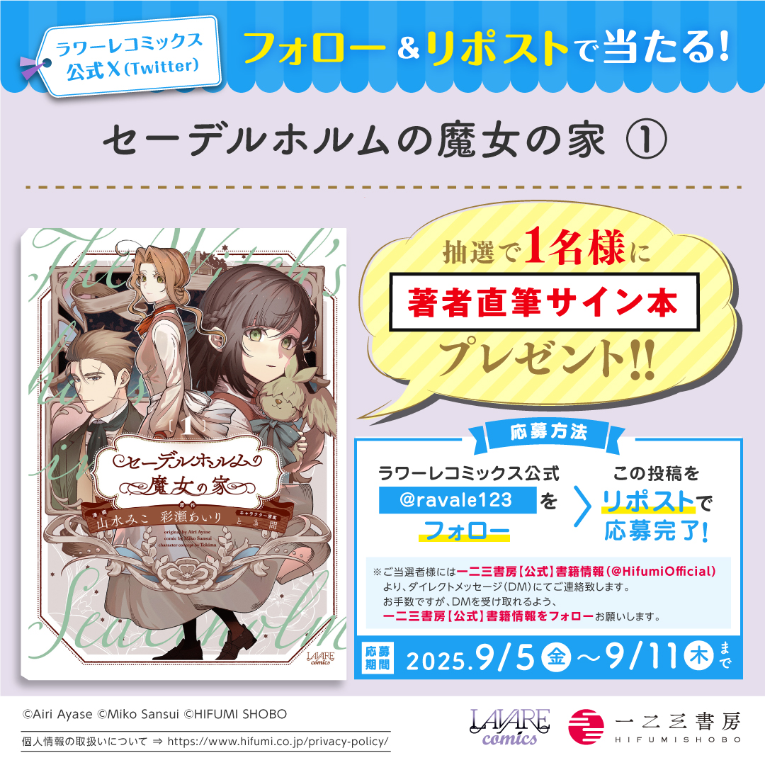 ラワーレコミックス公式 (@ravale123) on Twitter photo //
#ラワーレコミックス 9/5発売の新刊が
フォロー&リポストで当たる!!
\\
『#セーデルホルムの魔女の家1』
山水みこ 先生の直筆サイン本を
1名様に #プレゼント!
①<a href="/ravale123/">ラワーレコミックス公式</a> をフォロー
②この投稿をリポストで応募完了
〆切:9/11(木)23:59✨ //
#ラワーレコミックス 9/5発売の新刊が
フォロー&リポストで当たる!!
\\
『#セーデルホルムの魔女の家1』
山水みこ 先生の直筆サイン本を
1名様に #プレゼント!
①<a href="/ravale123/">ラワーレコミックス公式</a> をフォロー
②この投稿をリポストで応募完了
〆切:9/11(木)23:59✨