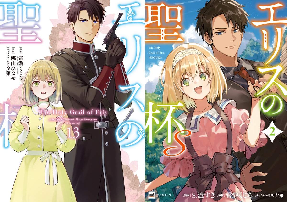 エリスの聖杯 1~12巻 エリスの聖杯S 1巻 常磐くじら 桃山ひなせS．濃