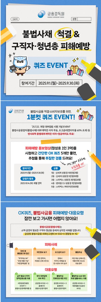 금융감독원 불법사채 피해예방 대응 퀴즈 이벤트 
fss.or.kr/fss/bbs/B00004…
#금감원 #퀴즈이벤트 #불법사금융 #불법사채 #개정대부업법 #반사회적불법대부계약원리금무효 #불법사금융업자대부계약이자무효