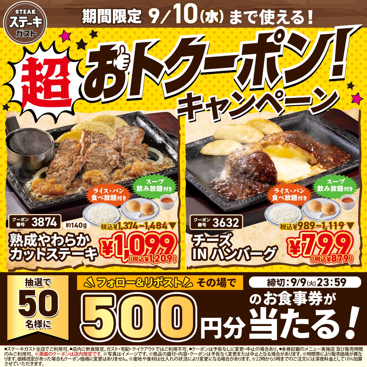 【#超おトクーポン配信中 🔥】
熟成やわらかカットステーキ＆
チーズINハンバーグが
ライス・パン・スープ食べ放題付きで
おトクに楽しめる！🥩

さらに抽選で50名様に
お食事券500円分が当たる！

▼参加方法
❶<a href="/steakgusto029/">ステーキガスト【公式】</a> をフォロー
❷この投稿をリポスト
❸当選者にはその場でDM✉