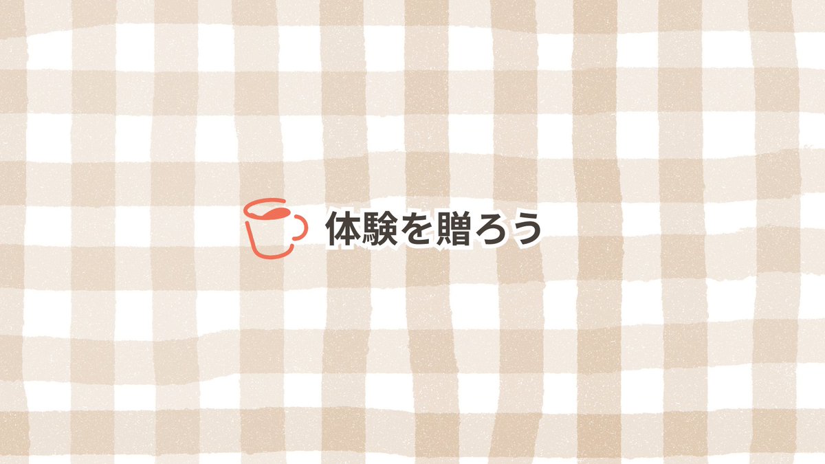 世界90カ国から登録する講師陣の様々なレッスンが1回から受講できる🤩

ここでしかできない「体験」をプレゼントしませんか？

カフェトークのギフトカードは、カフェトークで5回以上受講*したことがあるカフェトーカーさん限定で購入できます✌️

cafetalk.com/campaign/event…

（*有料レッスン）