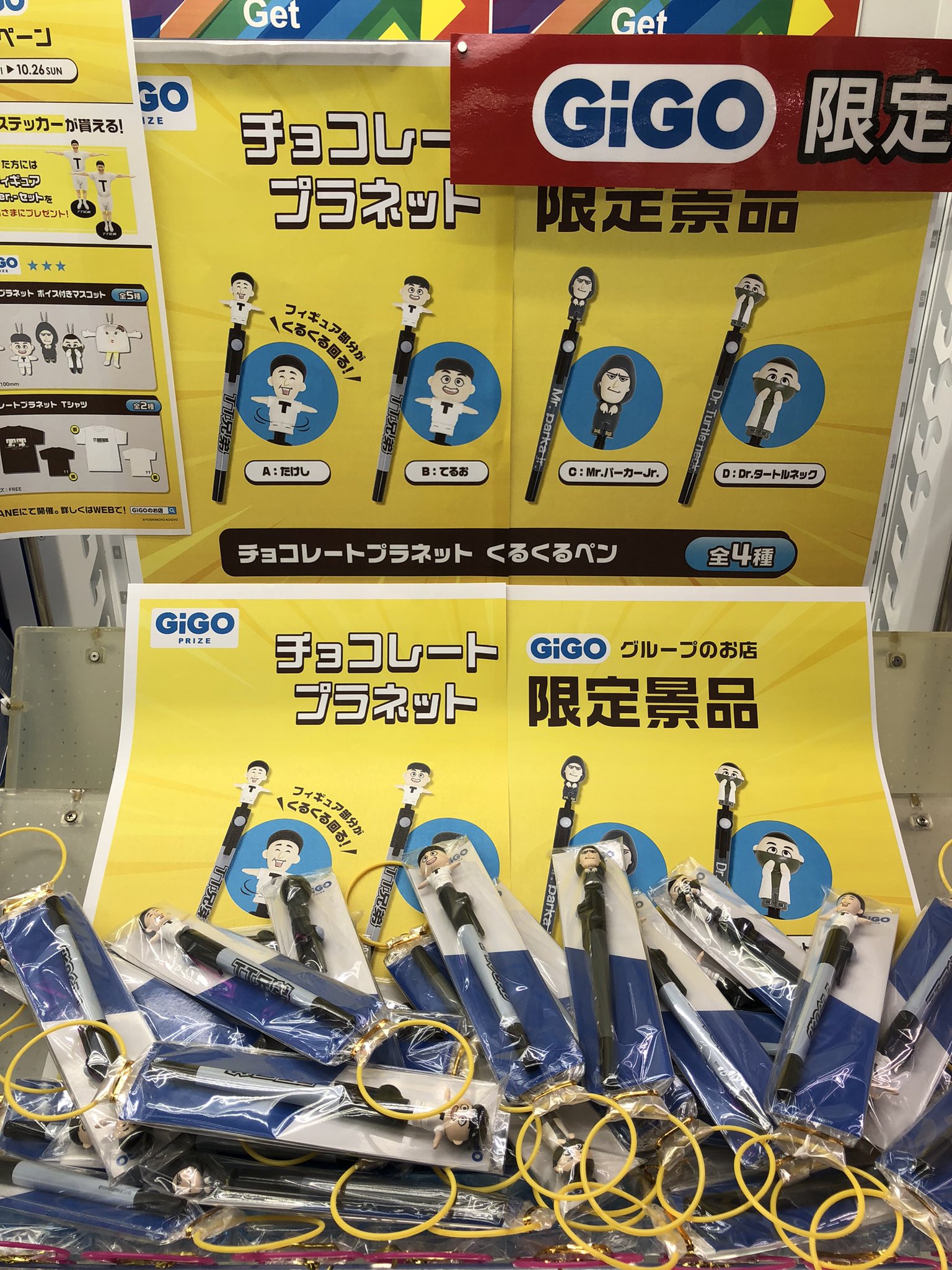 チョコレートプラネット GiGO限定 ボイス付きマスコット 5種