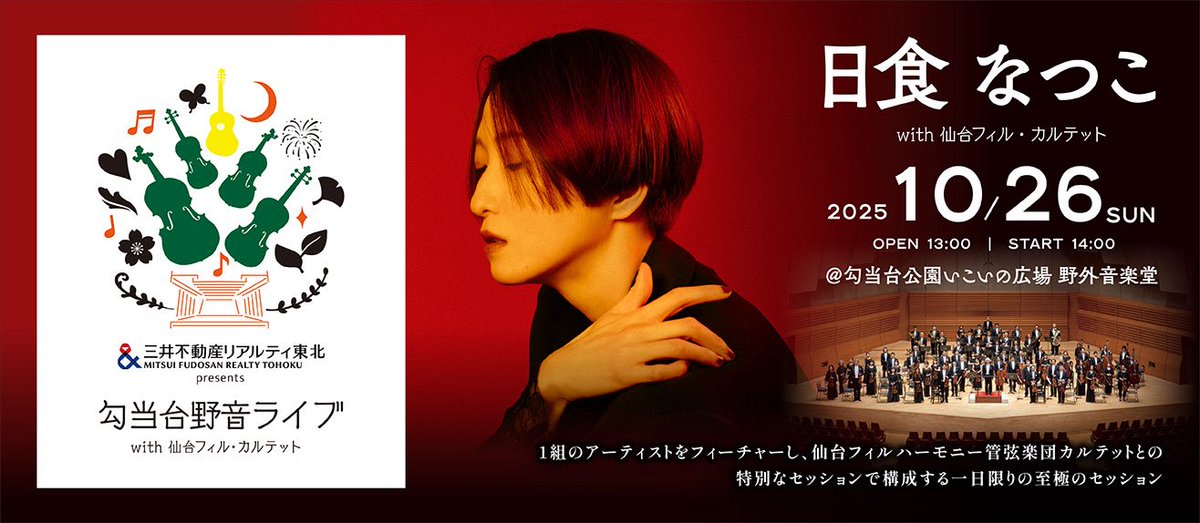 ／
三井不動産リアルティ東北 presents
勾当台野音ライブ 
日食なつこ with 仙台フィル・カルテット
＼

日食なつこと仙台フィルハーモニー管弦楽団カルテットによる至極のセッション🎻秋晴れの下、１日限りのスペシャルライブをお楽しみください🍂

本日10時～
チケット一般販売START🎫