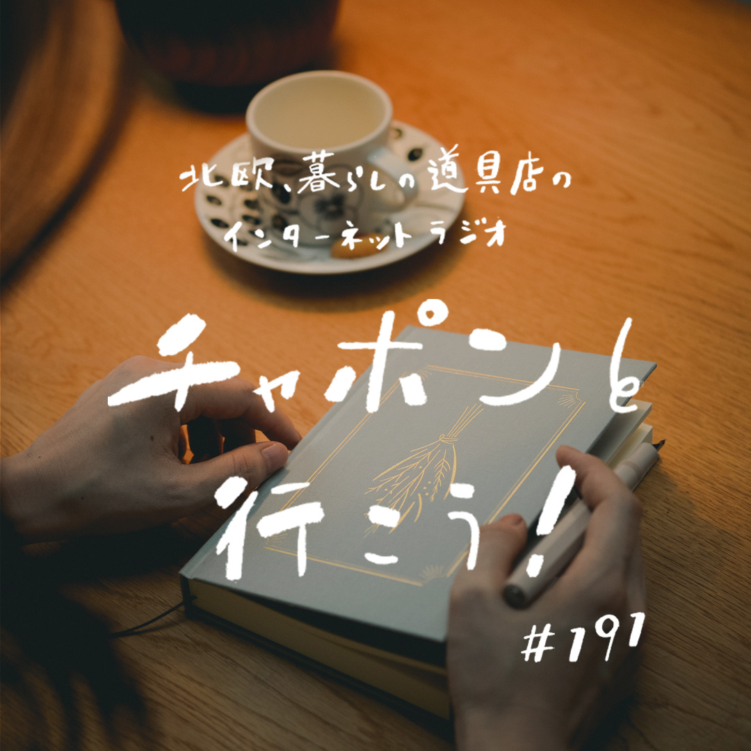 hokuoh_kurashi's tweet photo. 変わらないことを確かめる。日記や文章を書き続けて良かったと思う瞬間は？

インターネットラジオ「チャポンと行こう！」9月はお店の18周年を記念して、毎週更新にチャレンジ中です。

・年に一度の「おたのしみ」給食
・書くことを続けてよかったことは？
・変わらない自分を確かめるための日記
・今おすすめしたい本について
・「考えすぎフラグメンツ」聴いてます！
・部屋が散らかっていても正気なら100点？
・さて、お湯加減はいかに？！

https://t.co/JuVUBwnzFB