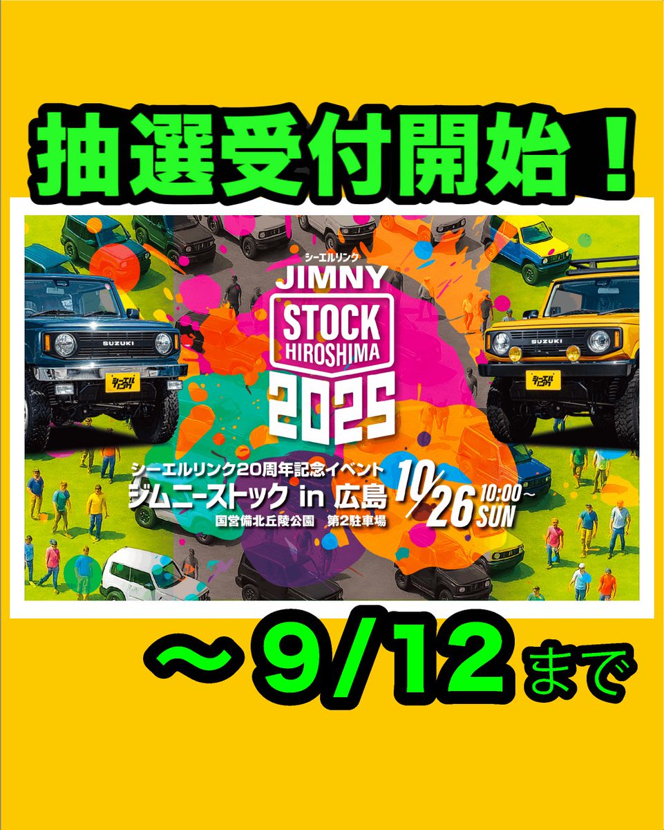 cllink4wd's tweet photo. ◥◣＿＿＿＿＿＿＿＿＿＿＿◢◤
  　チケット販売開始しました
◢◤￣￣￣￣￣￣￣￣￣￣￣◥◣

シーエルリンク20周年記念イベント
ジムニーストックのチケット販売を開始いたしました！
ご応募多数の場合は抽選となります🙏
受付は本日10時から9/12(金)23:59までです！
詳細は特設サイトをご確認ください✨
https://t.co/10Es2lQDif