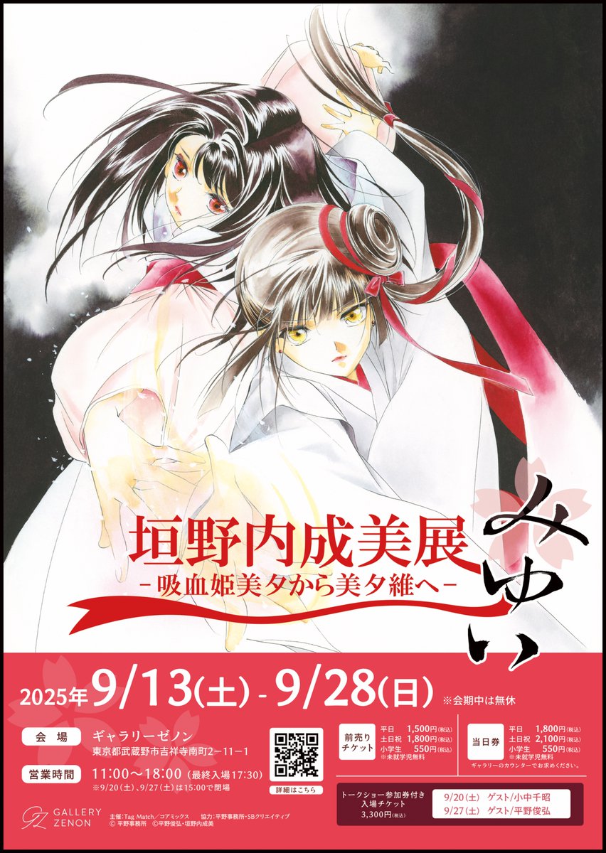 垣野内成美 展 -吸血姫美夕から美夕維へ-】 漫画家・イラストレーター