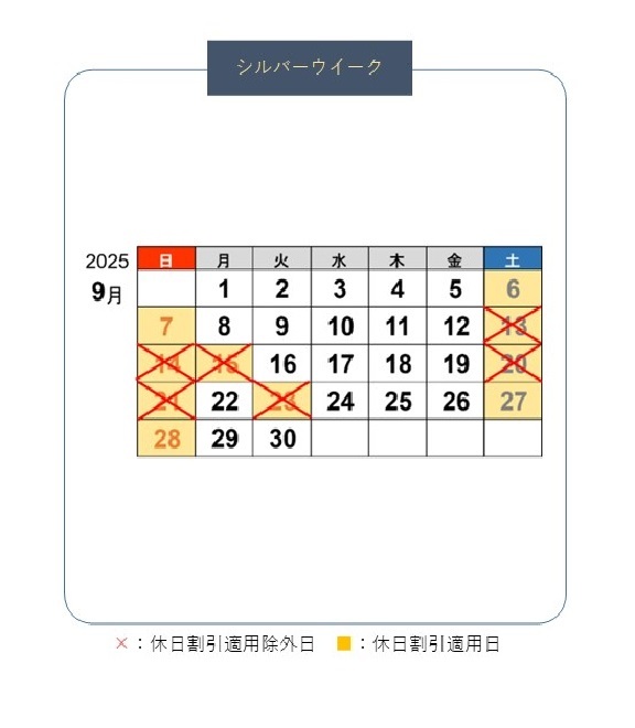 ⚠️シルバーウイーク期間中の休日割引除外について⚠️ 2025年9月13日
