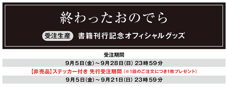 ✨予約開始✨ ・・・・・・・・・・・・ #終わったおのでら書籍刊行