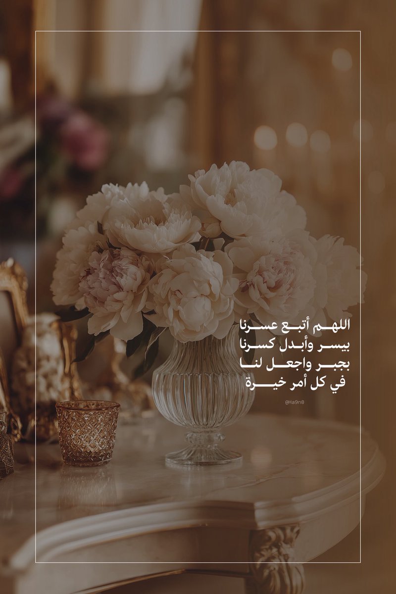 وفي فجر يوم الجمعه 🩵

لاتنسوا الصلاة على النبي ﷺ

اللهمّ صلِّ على محمد وعلى آل محمد وسلِّم تسليمًا كثيرًا 

#يوم_الجمعة
