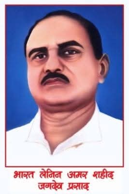 शोषितों, वंचितों, पिछड़ों और गरीबों के हक-हुक़ूक़ की आवाज़ बुलंद करते हुए अपना सर्वस्व न्योछावर करने वाले "बिहार लेनिन" अमर शहीद बाबू जगदेव प्रसाद जी के शहादत दिवस पर उन्हें कोटिशः नमन एवं भावपूर्ण श्रद्धांजलि।