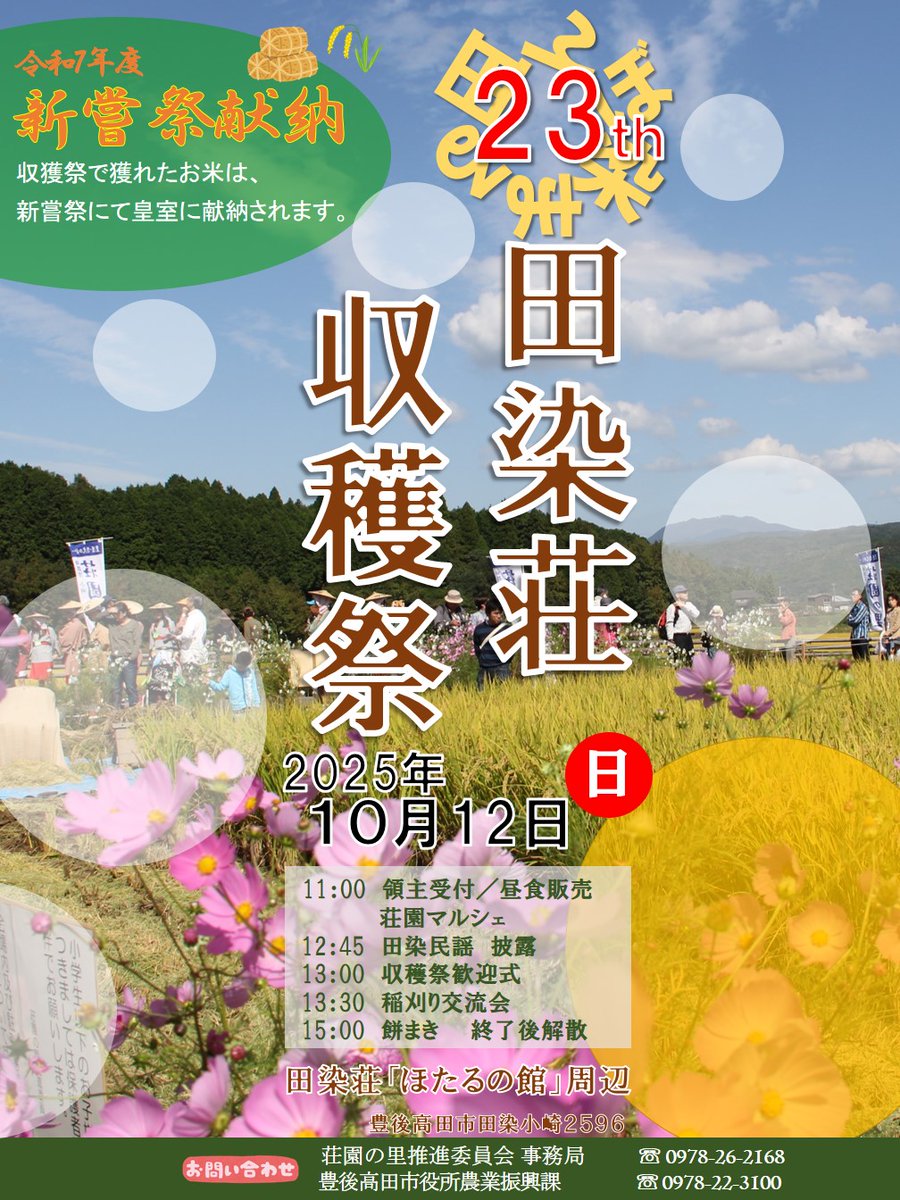2025年10月12日(日)第23回 #田染荘 #収穫祭 を開催いたします。(※雨天中止)

昔ながらの手刈り体験はもちろん、#荘園マルシェ も同時開催。お食事などもお楽しみいただけます。

詳細はHPからご覧ください。
tashibunoshou.blogspot.com

皆様のお越しをお待ちしております！