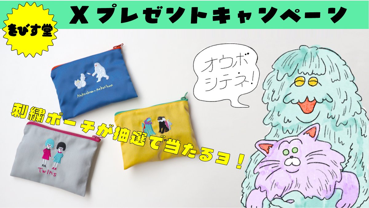 🎁プレゼントキャンペーン🎁

きびす堂の刺繍ポーチを抽選で３名にプレゼント👽

🧠応募方法⚡
①<a href="/kivisdou/">きびす堂🧠⚡感性を刺激する、靴下と雑貨のオンラインショップ</a>をフォロー＆リポスト
➁コメントで欲しいカラーを教えてネ！
応募期間：9/5～9/11の12:00まで

当選された方はDMでお知らせしますよ～👐
ぜひ、ご応募くださいね⛄🐈🐶🐶👩🏼‍🤝‍👩🏻

#きびす堂通信