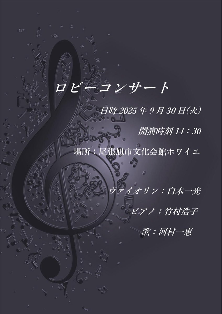 IkkoVn's tweet photo. 🎶演奏会のお知らせ🎶

📅 9/30(火)14:30〜
📍 尾張旭市文化会館ホワイ��

ヴァイオリン:白木一光
ピアノ:竹村浩子
歌: 河村一惠

プログラム
・クライスラー「愛の喜び」
・マスネ「タイスの瞑想曲」
・ヴィターリ「シャコンヌ」
・クライスラー「ベートーヴェンの主題によるロンディーノ」
・唱歌「ふるさと」（白木一光 編曲）
・モンティ「チャールダーシュ」

✨ウィーンの香り漂う音楽を、尾張旭へお届けします✨

#尾張旭市 #owariasahibunka #ヴァイオリン #クラシック音楽 #ウィーン音楽
#尾張旭 #演奏会 #クライスラー #マスネ #モンティ #ふるさと