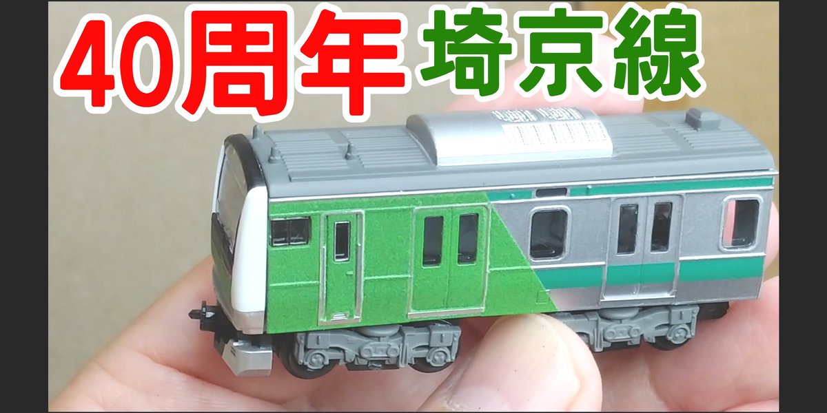 E233系埼京線 E233系に埼京線40周年ラッピング実施予定（うぐいす色） – 4号車の5