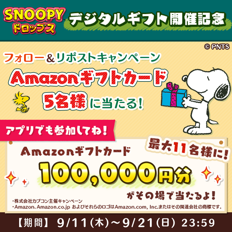 snoopy_drops's tweet photo. ✨✨✨✨✨✨
9月リポストキャンペーン【前半】
✨✨✨✨✨✨

① @snoopy_dropsをフォロー
② この投稿をリポスト
✅9/21 23:59〆
詳細:https://t.co/sPSS0jPTPb

＼その場で当たる／
 #Amazonギフトカード 10万円分🎁
ログインするだけですぐ抽選できるよ😆
こっちも参加してね！
#懸賞
👇
