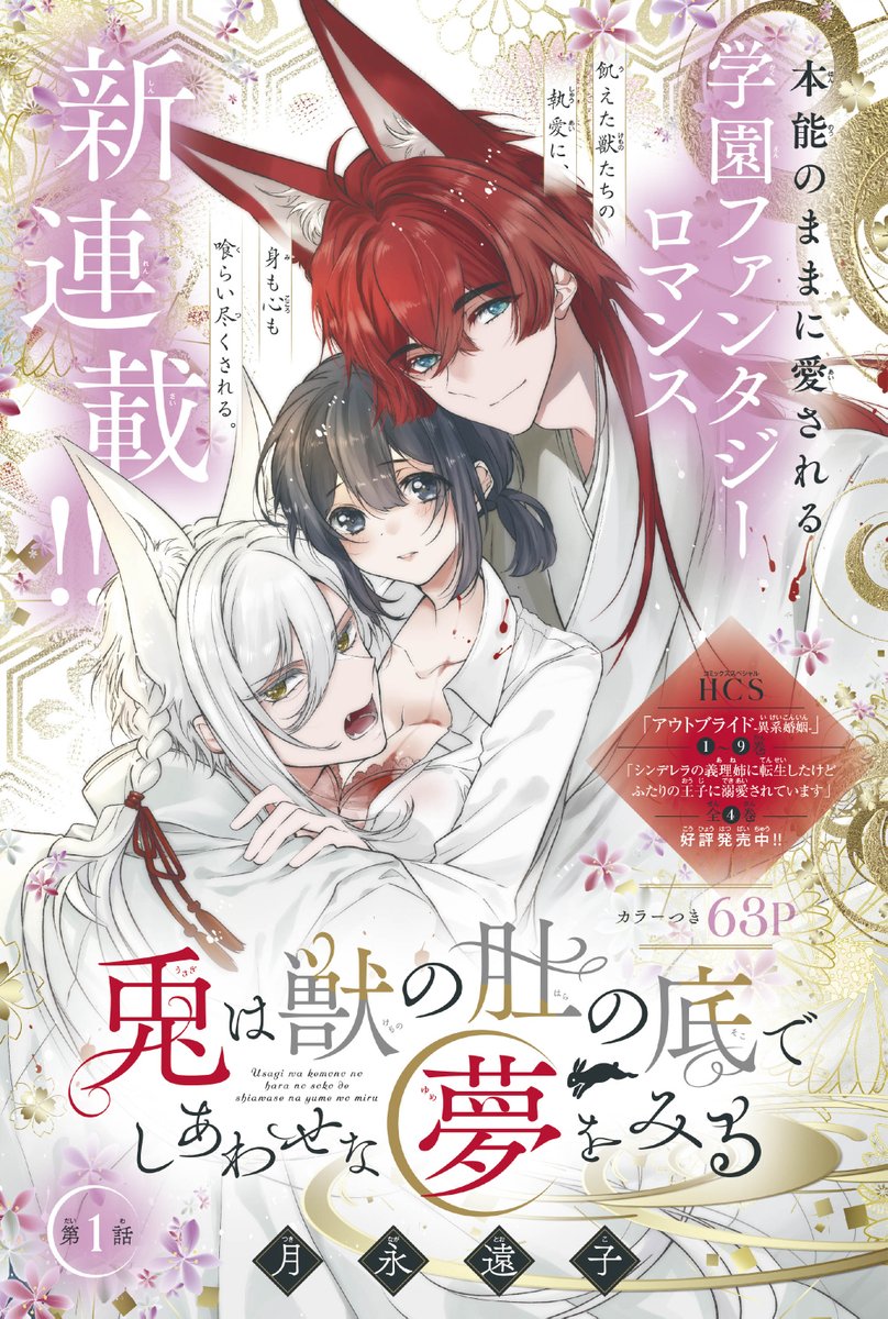 【#花とゆめ 19号好評発売中!】
\新連載‼カラーつき63P/
「#兎は獣の肚の底でしあわせな夢をみる」#月永遠子

本能のままに愛される
学園ファンタジーロマンス

飢えた獣たちの執愛に、
身も心も
喰らい尽くされる。

HCS「#アウトブライド -異系婚姻-」①～⑨巻 