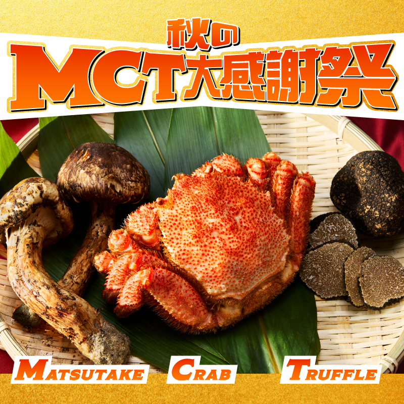 🎉秋のMCT大感謝祭🎉／ いま日清MCTオイルHCを買うと抽選で50名様に