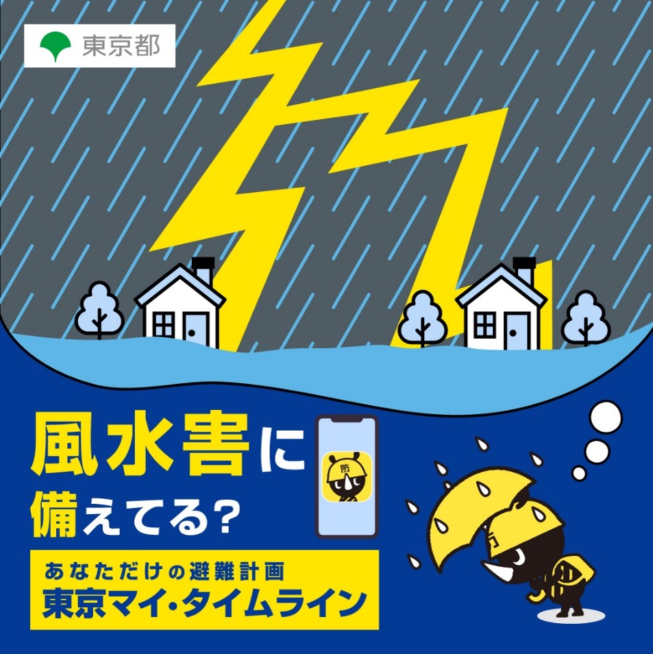tokyo_bousai's tweet photo. いざというときに慌てず行動できるよう、「東京マイ・タイムライン」の作成をお願いします。

東京マイ・タイムラインはこちら
https://t.co/tPiPOJq6OU https://t.co/5pLEZrryE7