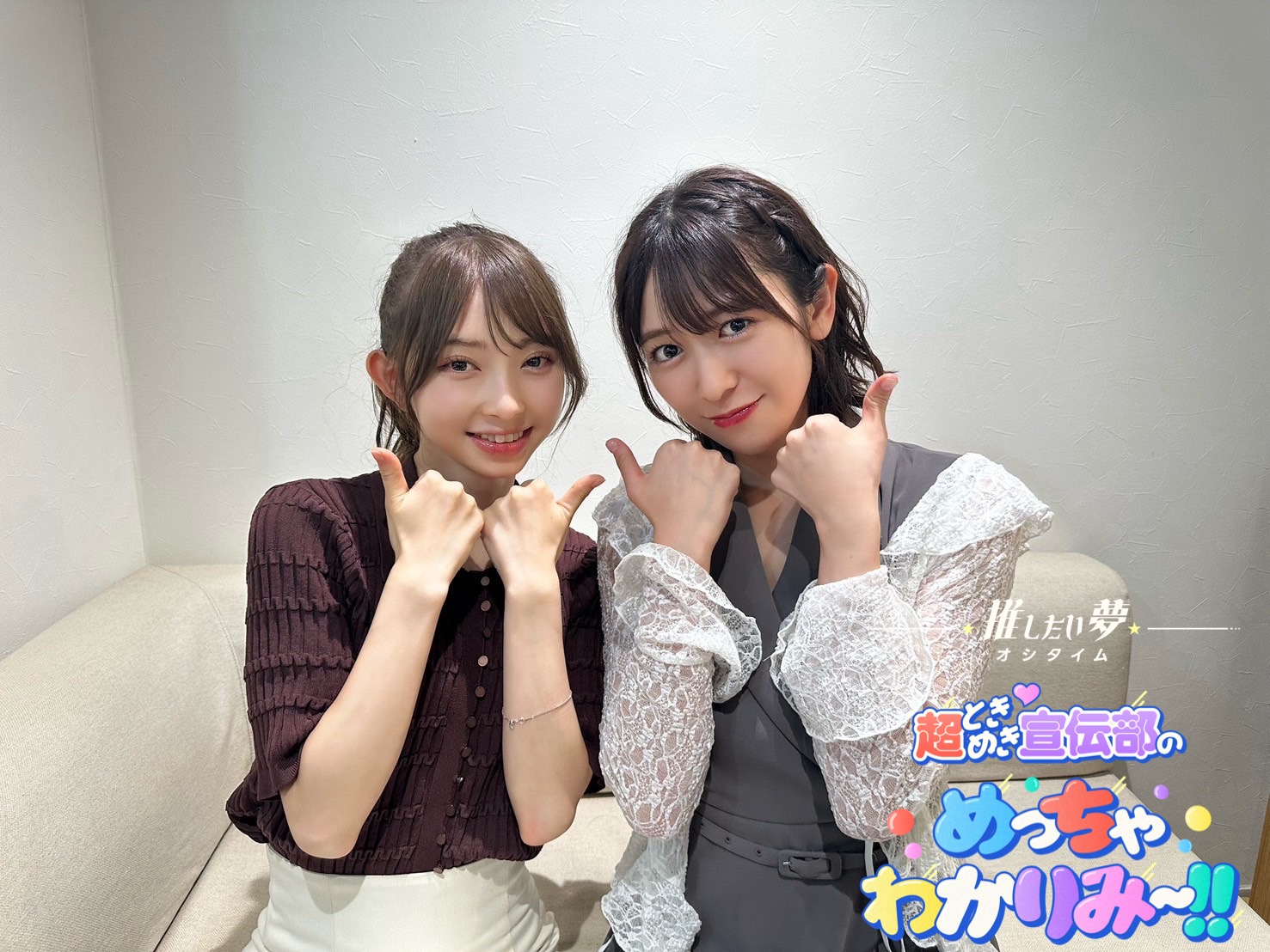推したい夢” 超ときめき♡宣伝部のめっちゃわかりみ〜!! on X