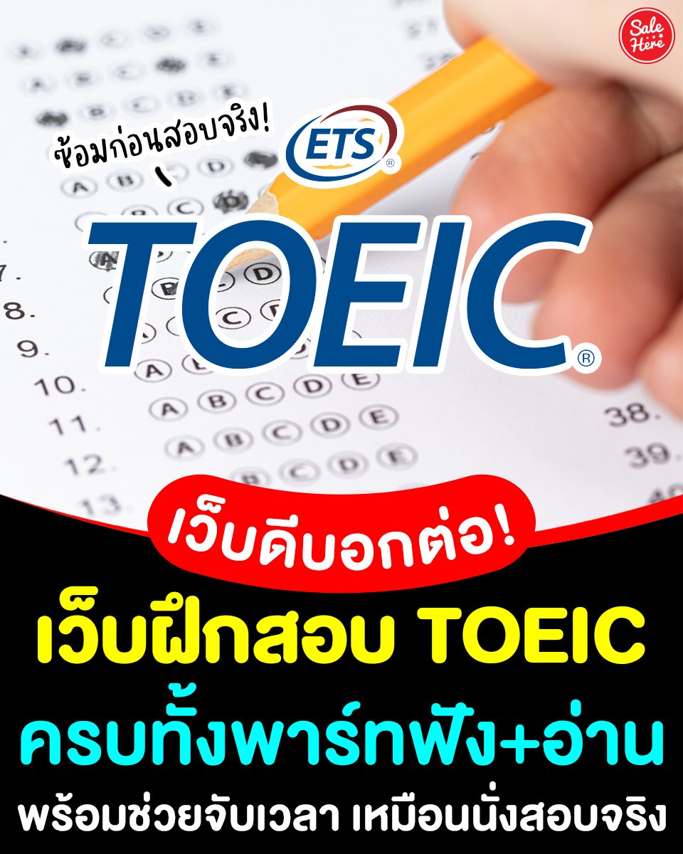 salehere1's tweet photo. 📣📝 เว็บฝึกสอบ #TOEIC ครบทั้ง #พาร์ทฟัง และ #พาร์ทอ่าน เหมือนได้นั่งสอบจริง! 📚🇬🇧 พร้อมทั้งมีตัวจับเวลาให้ด้วย บอกเลยว่าเหมือนได้นั่งสอบจริงเลย ⏱️✏️ ต้องห้ามพลาดแล้ว! 🤩💓
📍ดูรายละเอียดเพิ่มเติมได้ที่ >>https://t.co/r7iHd4iQmT
#SaleHere #เซลเฮียร์ #TOEIC #โทอิก #ฝึกทำข้อสอบ https://t.co/DAkoWkoyhl