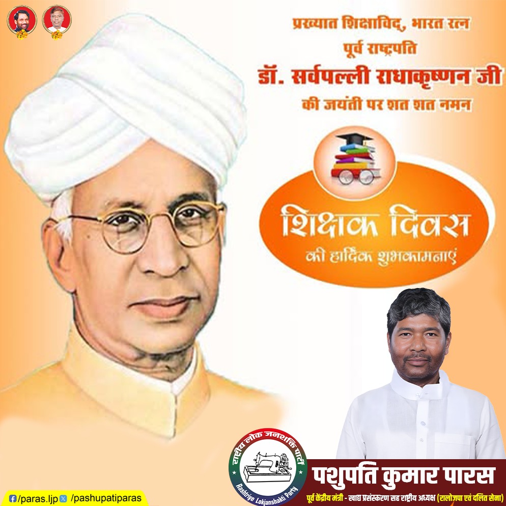 ज्ञान से जीवन को प्रकाशित करने वाले सभी शिक्षकों को शिक्षक दिवस की हार्दिक शुभकामनाएँ

Pashupati Kumar Paras Prince Raj Paswan Yash Raj Paswan