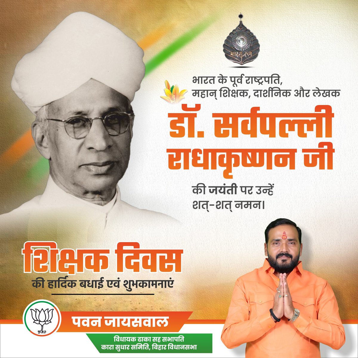 PAWAN JAISWAL MLA (@pawanjaiswaldhk) on Twitter photo भारत के पूर्व राष्ट्रपति, महान शिक्षाविद, "भारत रत्न" डॉ. सर्वपल्ली राधाकृष्णन जी की जयंती पर उन्हें शत्-शत् नमन।
आप सभी को शिक्षक दिवस की हार्दिक शुभकामनाएं।
#teachersday
<a href="/samrat4bjp/">Samrat Choudhary</a> <a href="/DilipJaiswalBJP/">Dr Dilip Jaiswal 🇮🇳</a>
<a href="/BJP4Bihar/">BJP Bihar</a>
#PawanJaiswal
#dilipjaiswal #samaratchaudhary #RadhaMohanSingh भारत के पूर्व राष्ट्रपति, महान शिक्षाविद, "भारत रत्न" डॉ. सर्वपल्ली राधाकृष्णन जी की जयंती पर उन्हें शत्-शत् नमन।
आप सभी को शिक्षक दिवस की हार्दिक शुभकामनाएं।
#teachersday
<a href="/samrat4bjp/">Samrat Choudhary</a> <a href="/DilipJaiswalBJP/">Dr Dilip Jaiswal 🇮🇳</a>
<a href="/BJP4Bihar/">BJP Bihar</a>
#PawanJaiswal
#dilipjaiswal #samaratchaudhary #RadhaMohanSingh