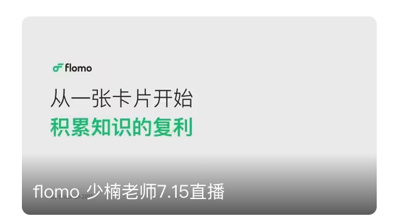 已经使用 flomo 快 5 年了，重新回来看少楠老师早期的演讲，还是收获满满，为什么？：
演讲的价值，不断的被具象化，被验证
五年内，我不断经历职业变化，城市变化
而“不学习就会成为高危人群”不断的在印证
flomo 已经成为了我大脑的 L1 级缓存
是外部信息的最快速度的集散地