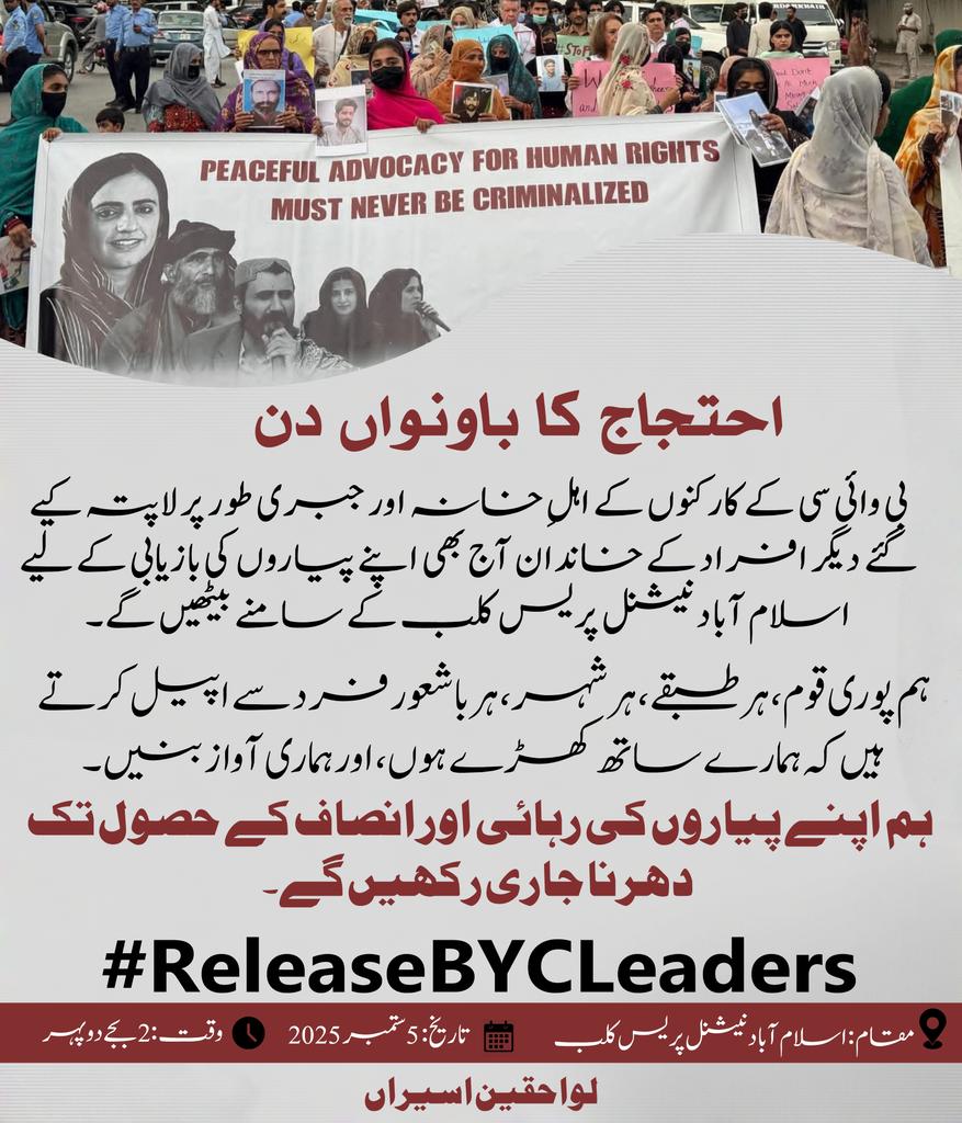 احتجاج کا باونواں دن

ہم پوری قوم، ہر طبقے، ہر شہر، ہر باشعور فرد سے اپیل کرتے ہیں کہ  ہمارے ساتھ کھڑے ہوں، اور ہماری آواز بنیں۔

ہم اپنے پیاروں کی رہائی اور انصاف کے حصول تک دھرنا جاری رکھیں گے۔

#ReleaseBYCLeaders

Date: 5 September 2025
Time: 2:00 PM
Location: Islamabad NPC