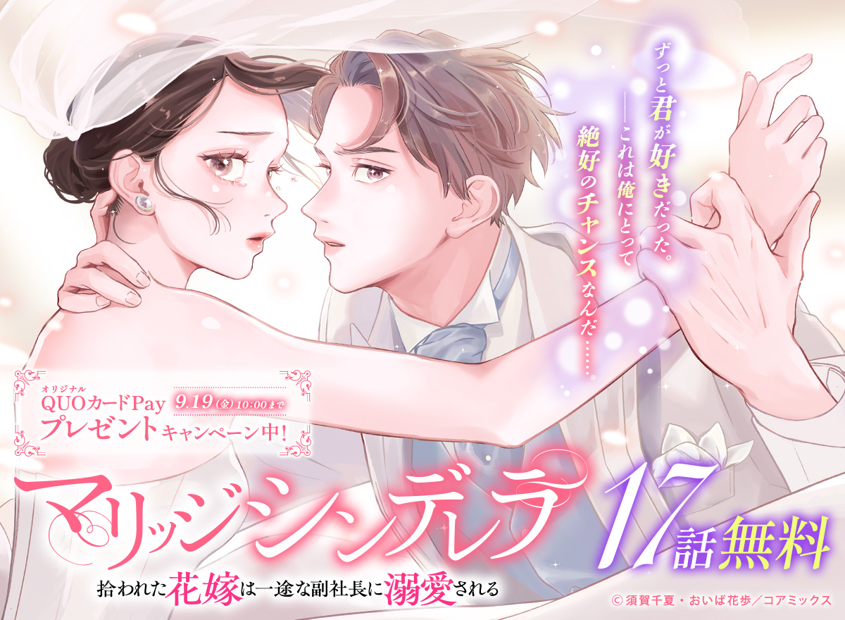 めちゃコミック(めちゃコミ) (@mechacomic) on Twitter photo \#プレゼントキャンペーン/
#めちゃコミック 独占先行中「#マリッジシンデレラ 拾われた花嫁は一途な副社長に溺愛される」17話無料✨
抽選で10名様に #QUOカードPay 500円分が当たるキャンペーンを開催🎁
mechacomic.jp/books/192051?u…
1️⃣<a href="/mechacomic/">めちゃコミック(めちゃコミ)</a> をフォロー
2️⃣この投稿をリポスト
〆:9/19(金)10時 \#プレゼントキャンペーン/
#めちゃコミック 独占先行中「#マリッジシンデレラ 拾われた花嫁は一途な副社長に溺愛される」17話無料✨
抽選で10名様に #QUOカードPay 500円分が当たるキャンペーンを開催🎁
mechacomic.jp/books/192051?u…
1️⃣<a href="/mechacomic/">めちゃコミック(めちゃコミ)</a> をフォロー
2️⃣この投稿をリポスト
〆:9/19(金)10時