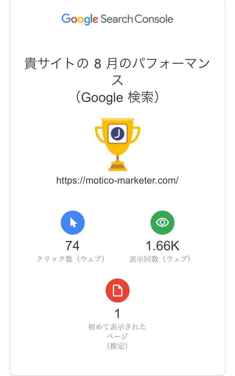 motico_design's tweet image. Google Search Console からまたこんなのが届きました

めちゃくちゃ悩んで書いてたブログ。キーワード検索で1ページ目の2番に表示されました。
たくさん直したいところはあるけれど、嬉しいです。

教えてくださった講師の皆さんありがとうございました！

#webマーケ
⁦@aonboaonbo⁩