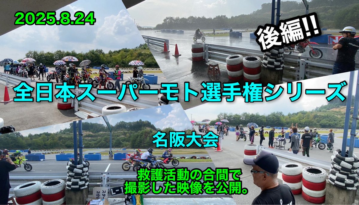 kojimitu's tweet photo. 2025全日本スーパーモト選手権 第4戦名阪大会 救護活動の合間で撮影した映像を公開。(後編）#kojimitu https://t.co/E886rf0Qoy @YouTubeより https://t.co/GEhMeEqR7O