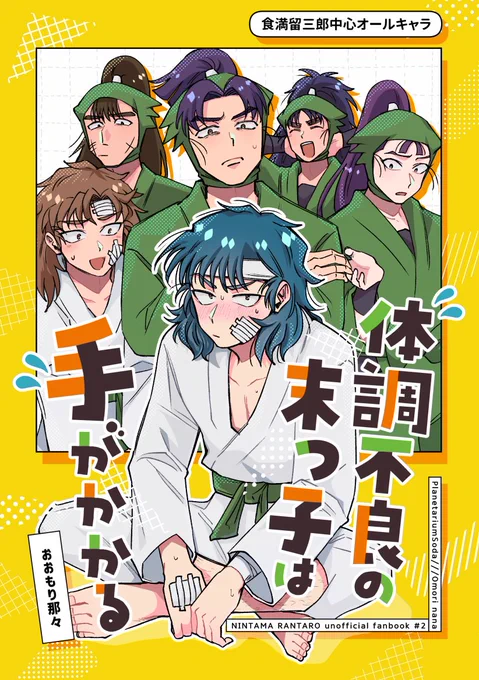 【9/21 忍FES.33】東4ホール カ33b

・留中心オールキャラまんが『体調不良の末っ子は手がかかる』
https://t.co/R3cfYlZvEf

・はまけま房中術小説『嬉しい悔しいあの子がほしい』
https://t.co/JmTduhc1x2

・よーぐ自立アクスタ
https://t.co/qgd4STr5JY

🐯→https://t.co/DmiQtz1Air 