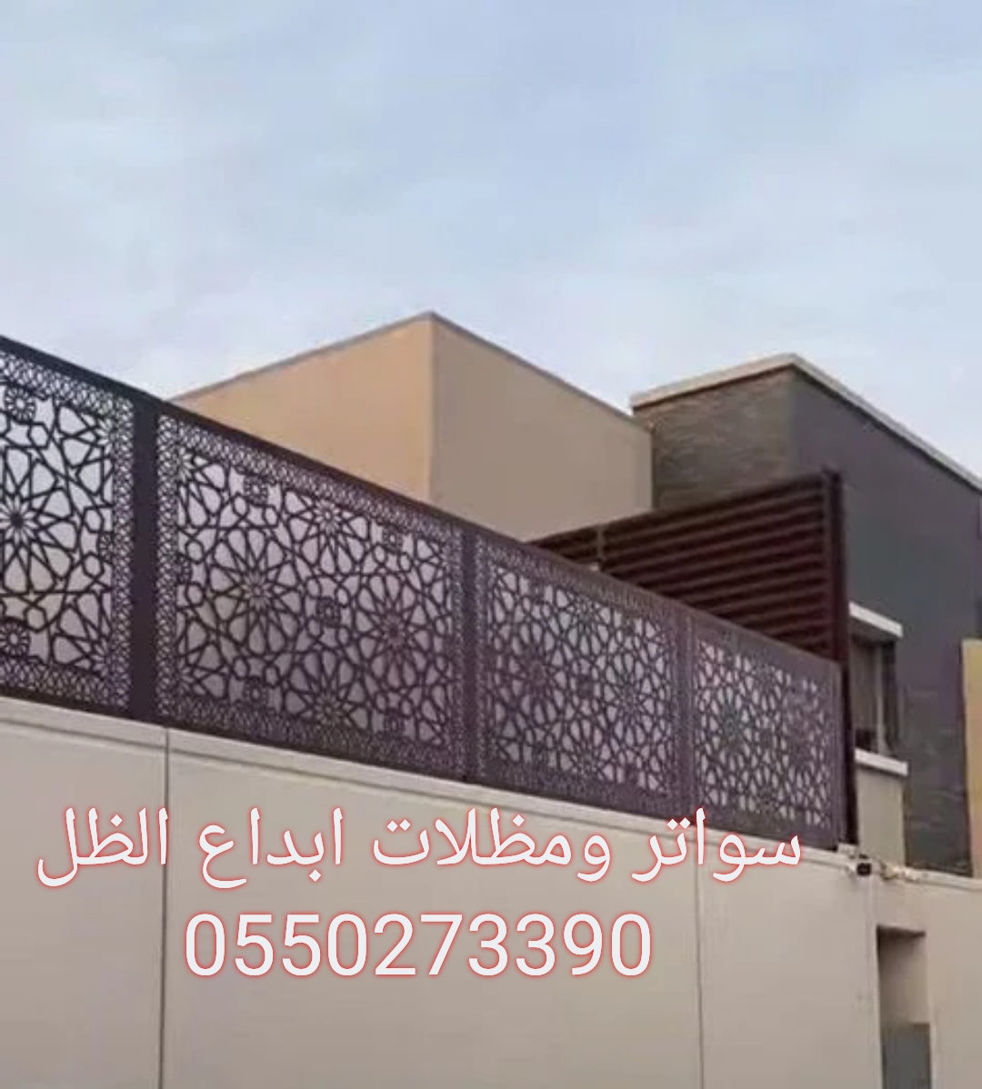 CoverPro1's tweet photo. سواتر ومظلات ابداع الظل 
0550273390
أمان وجمال في آن واحد نوفرلك الحلول المتكاملة.سواء كنت تبحث عن سواتر حديد،سواتر قماش،سواتر قص ليزر،لدينا ماتحتاجة بأعلى جودة #مؤسسة_تركيب_سواتر_في_الدمام #معلم_تركيب_سواتر_في_الدمام #تصميم_وتركيب_سواتر_الحديد #تركيب_ساتر_بيوت #تركيب_ساتر_منازل https://t.co/De5cVpM0U6