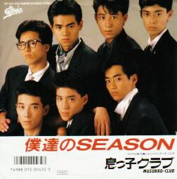 おはようございます☀🙋❗
2025年9月5日(金) #息っ子クラブ デビューの日 です💿️😅
1986年9月5日 作詞/秋元康 作曲/東郷昌和 編曲/新川博 『僕達のSEASON』
39年前…もう懐メロですね😅
来年は当時生まれた子が40歳😆
永遠の18歳でいたかった…笑
さて、金曜日ですね😊
金曜日といえば