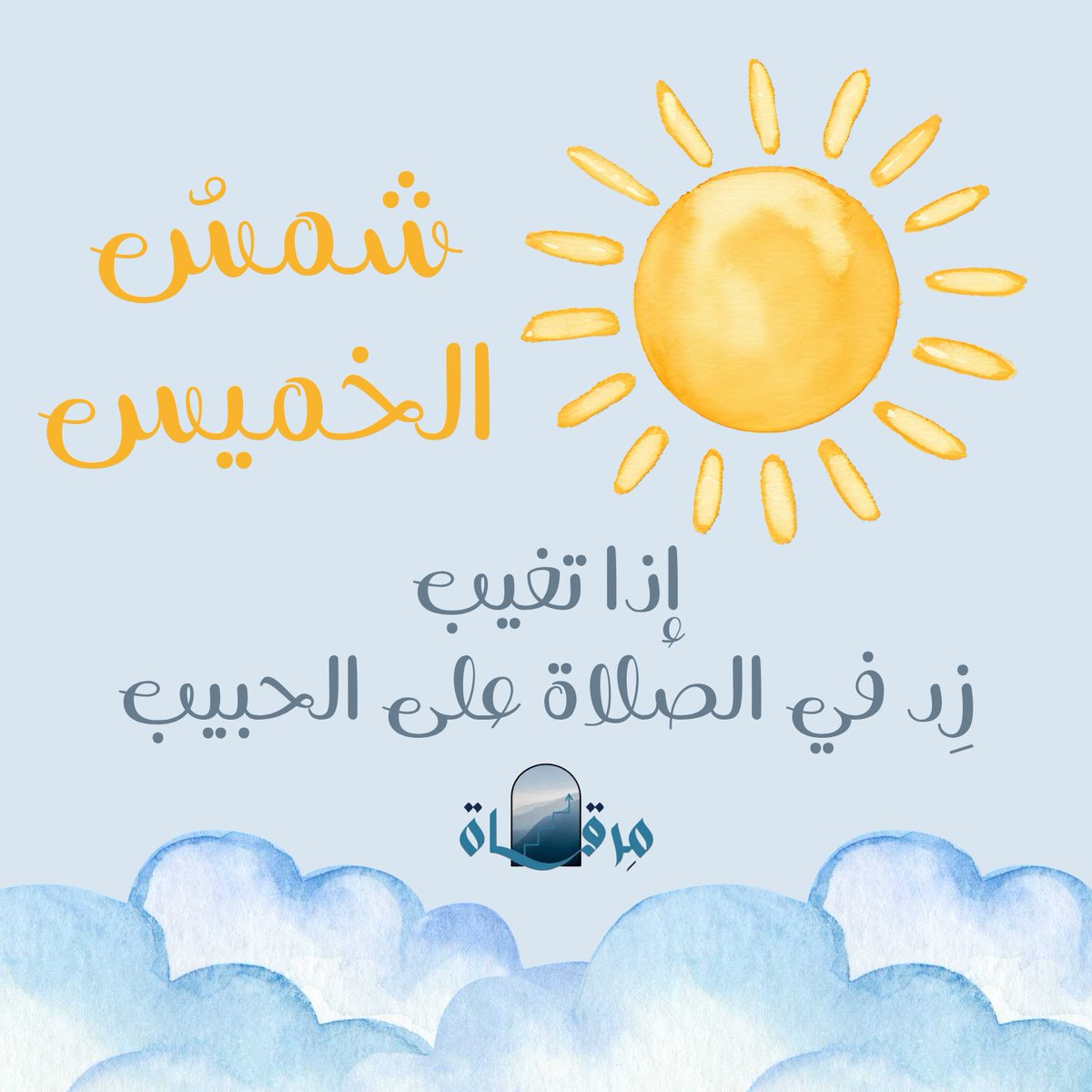 اللهُمَّ صل وسلم على نبينا مُحَمَّد.

#فريق_مرقاة
#المسابقة_الكبرى2