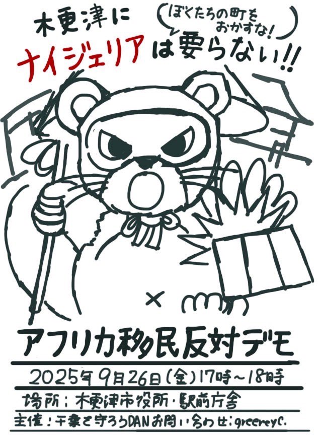 kumamotonature's tweet photo. 木更津市民も立ち上がる！

9/26にアフリカ移民反対デモがあるそうですよ！

拡散拡散！ https://t.co/cMtww20iO2