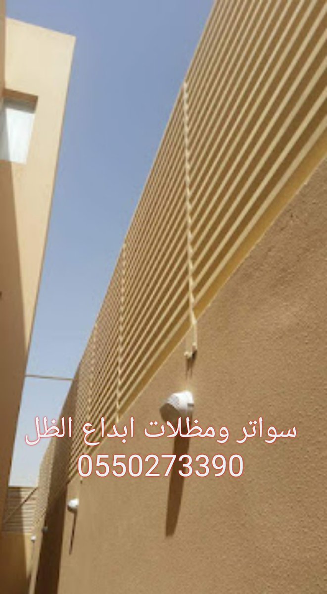 CoverPro1's tweet photo. سواتر ومظلات ابداع الظل
0550273390
مهما كانت رؤيتك،نحن نحولها إلى واقع.نقدم لك تصميمات مخصصة لسواتر الحديد،القماش،اللكسان، والقص ليزر،لتتناسب تمامًا مع ذوقك واحتياجاتك #تركيب_سواتر_بألوان_مختلفة #تركيب_ساتر_مباني #تركيب_سواتر_قماش #تركيب_سواتر_معدنية #سواتر_مباني #سواتر_احواش https://t.co/8KdFPDusow