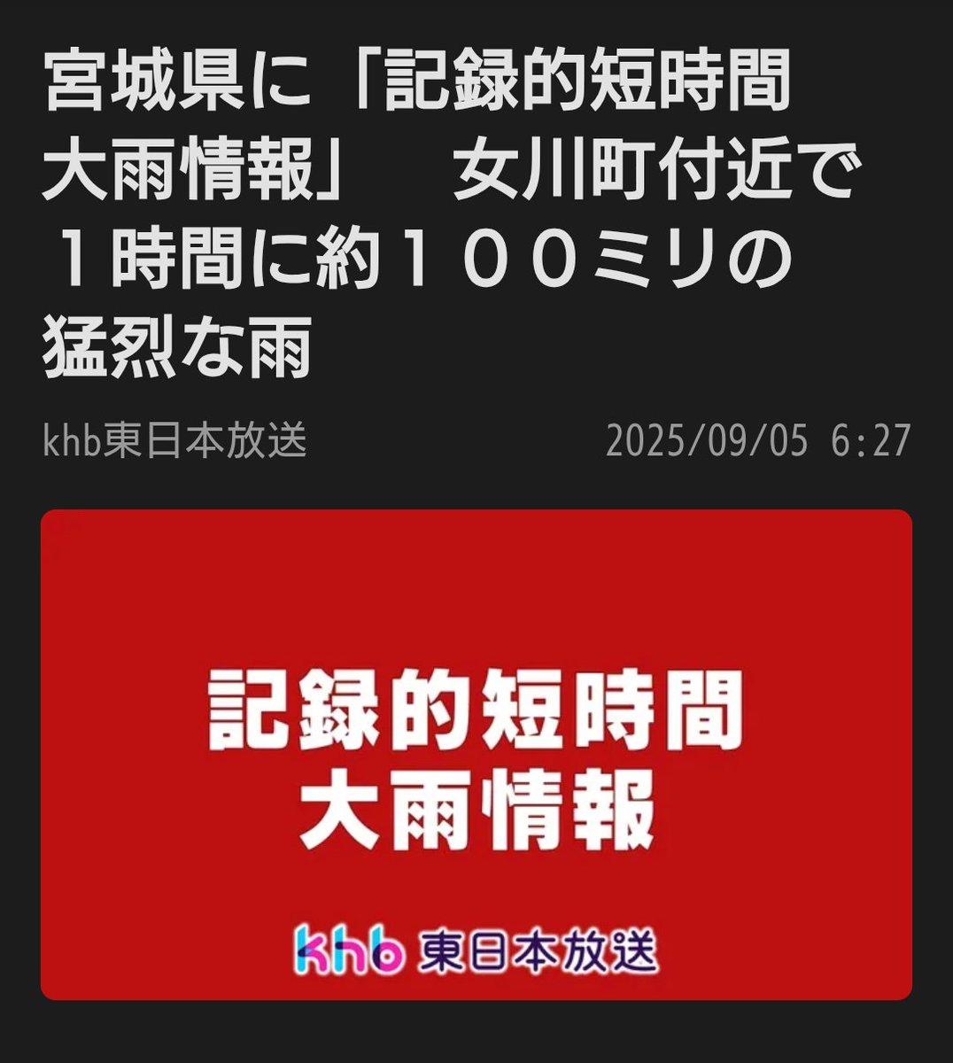 仙台市内は線状降水帯による大雨に見舞われず、ほっと胸をなでおろしています。

気象庁は、宮城県で猛烈な雨が降っているとして、記録的短時間大雨情報を発表しました。
土砂災害や家屋の浸水、河川の増水や氾濫など災害発生の危険度が高まっています。市町村から発表される避難情報に注意ください。