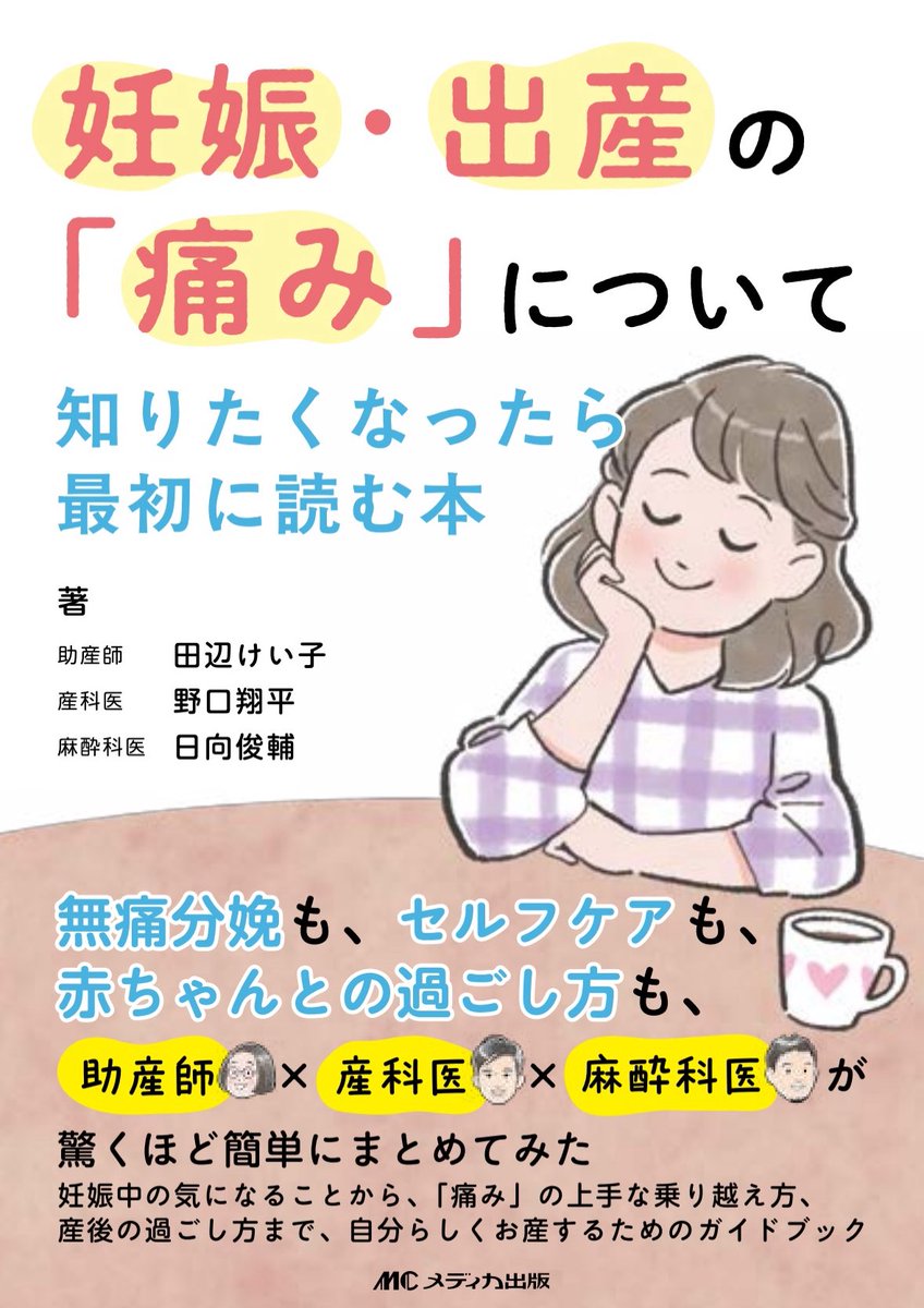 【ご報告・お願い・RP希望】
すべての妊婦さん、妊娠出産を考える方、そのご家族、周産期医療に従事する皆様へ

このたび、飛ぶ無痛caféの3人で妊婦さん向けの書籍を執筆しました😊
メディカ出版さんより9月26日発売となります(定価2,420円税込)。