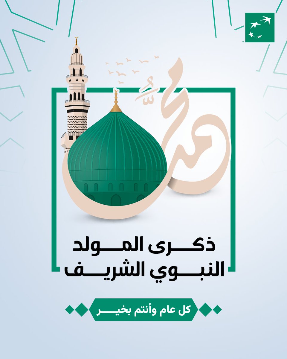 بمناسبة ذكرى المولد النبوي الشريف، نتمنى لكم ذكرى مباركة وكل عام وأنتم بألف خير.

À l'occasion de la commémoration du Mawlid, la BMCI vous adresse ses meilleurs voeux de paix, de prospérité et de sérénité.