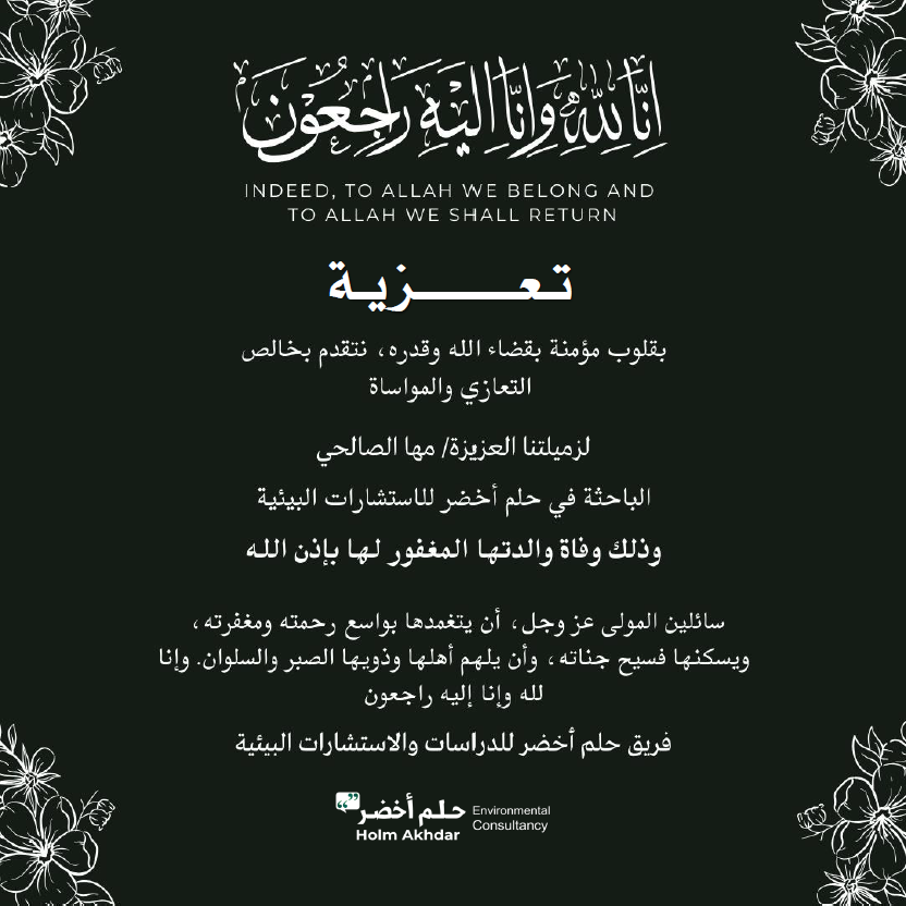 HolmAkhdarC's tweet photo. تـعـزيــــــة
بقلوب مؤمنة بقضاء الله وقدره، نتقدم بخالص التعازي والمواساة 
لزميلتنا العزيزة/ مها الصالحي @maha_salehi الباحثة في حلم أخضر للاستشارات البيئية
وذلك وفاة والدتها المغفور لها بإذن الله
سائلين المولى عز وجل، أن يتغمدها بواسع رحمته ومغفرته، ويسكنها فسيح جناته، وأن يلهم أهلها وذويها الصبر والسلوان. وإنا لله وإنا إليه راجعون
الأسيفون:
فريق حلم أخضر للدراسات والاستشارات البيئية