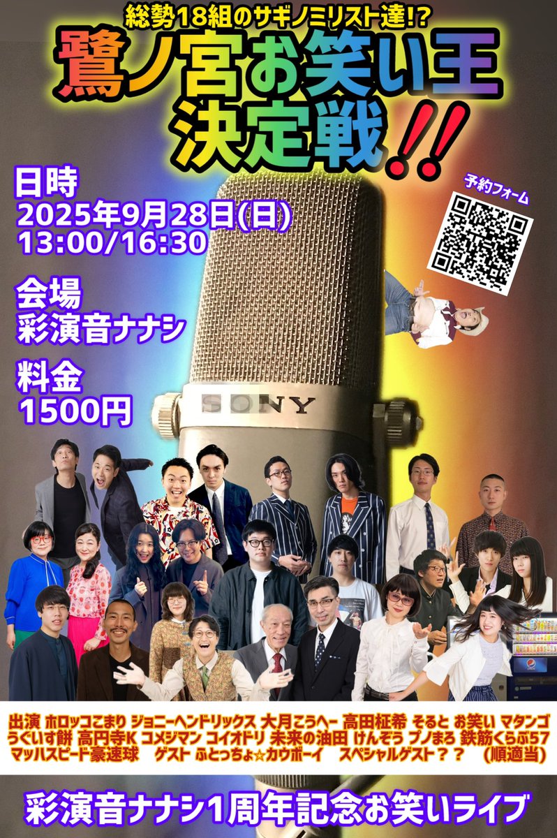 nanashi_saginom's tweet image. 彩演音ナナシ１周年です。
くるっとひと廻りいたしました！
記念ライブやります

鷺ノ宮お笑い王決定戦！

ゲストも豪華です。
ふとっちょ⭐︎カウボーイさん
スペシャルゲストは
あのM-1で準優勝の！
ふふふ内緒です。

ナナシに縁ある芸人さんにたくさん集まっていただきました！
#鷺ノ宮お笑い王