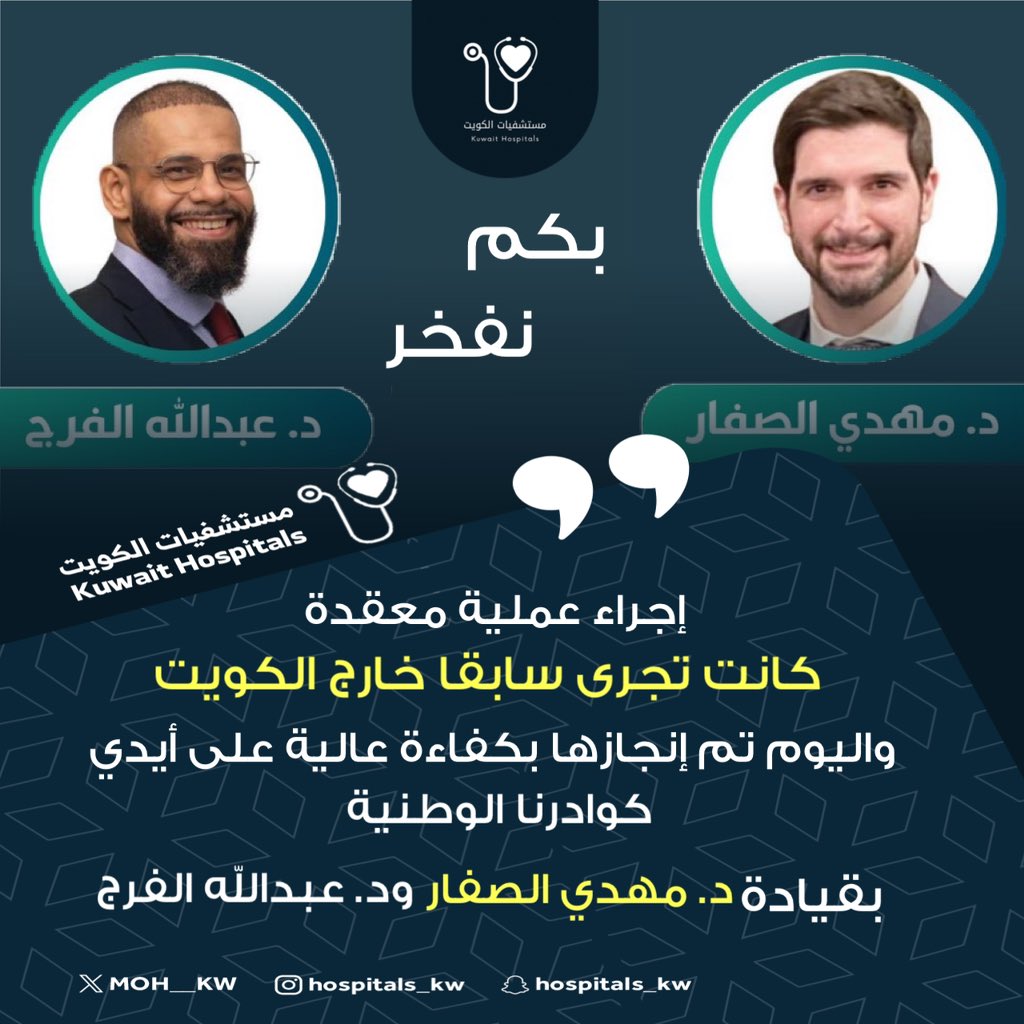 إجراء عملية معقدة كانت تجرى سابقا خارج الكويت
واليوم تم إنجازها بكفاءة عالية على أيدي كوادرنا الوطنية

• فريق جراحة الأوعية الدموية وفريق جراحة العظام 
بقيادة د. مهدي الصفار  ود. عبدالله الفرج