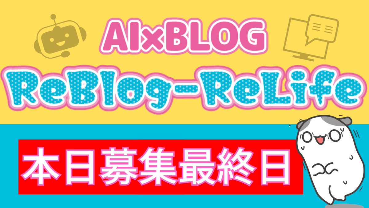arcobaleno_mind's tweet photo. 【✨リブロ3期一般募集最終日✨】
リブロ3期に入塾出来るのは今日まで

▼リブロ紹介者一覧
https://t.co/vyvnX2rZoZ

※一部募集終了した方もいらっしゃいます🌱

▼ちゃむ特典
https://t.co/6yZgg7KEuV

リブロはアドセンスだけじゃなくて、3期からは楽天Amazon、そしてASPも❤️
ちなみにASPは昨日確定しました。
といっても結構前から(少なくても半年以上前)楽天Amazon、ASPの検証は運営は当然してたし検証チームも稼働してたのよねー(・∀・)

ちなみにリブロは来期は価格改正して、確実に値上がりします。
#ad