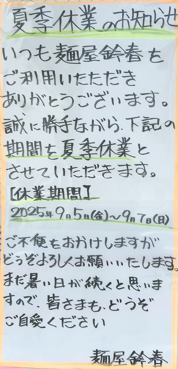 おはようございます。

9月5日(金)〜7日(日)
お休み頂きます。

宜しくお願い致します。