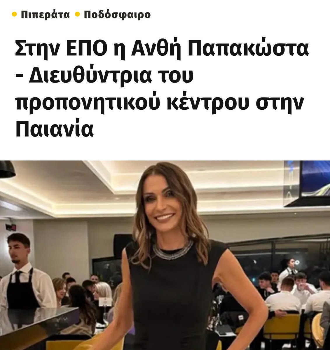 Οι Ταλιμπαν του Μελισσανιδη εκδηλωνονται σιγα σιγα.ΓΠ πηδηξε πρωτος απο το καραβι,πηρε Κονε διπλα του και τωρα η κυρια που δε ξεραμε τι ακριβως εκανε στη ΠΑΕ διοριστηκε απο το Μακη σε μια θεση που παλι δε ξερουμε τι θα κανει.Ρουσφετια τα λεγαν στο χωριο μου .
#aekfc