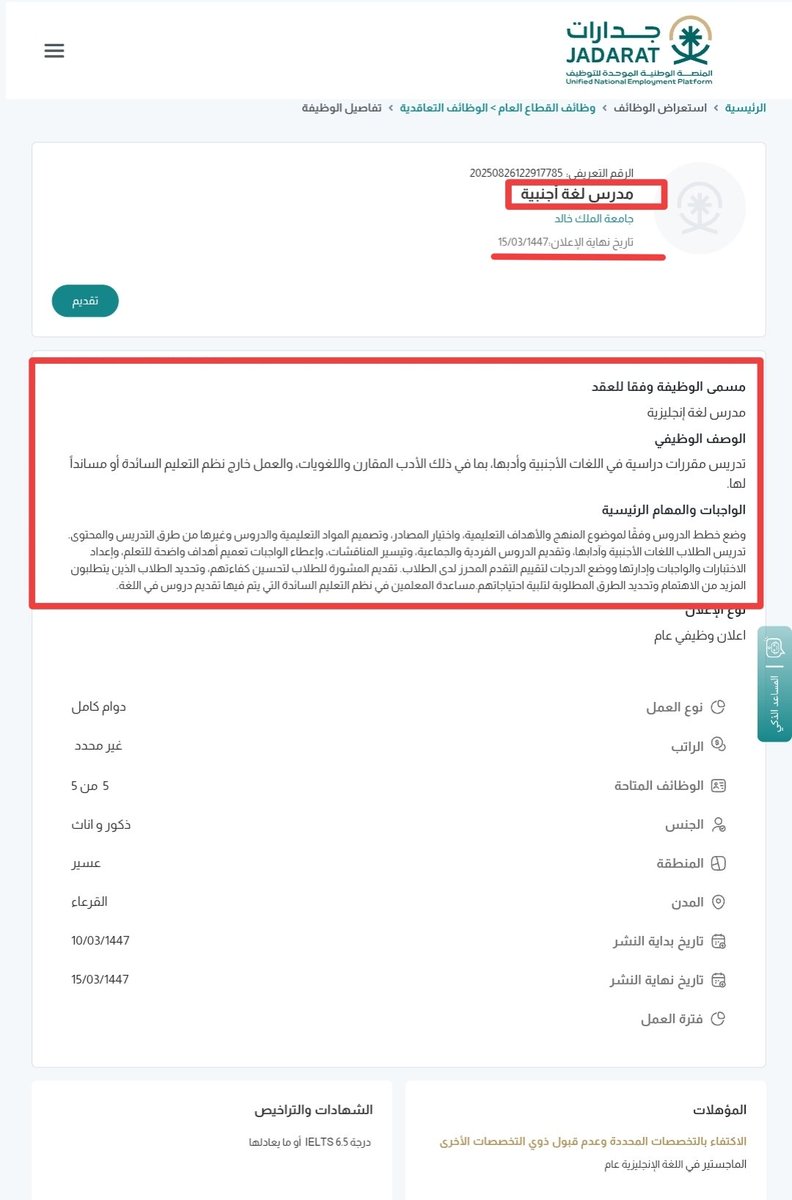 اعلنت جامعة الملك خالد عن وظائف أكاديمية من ضمنها وظيفة #مدرس_لغة_اجنبية. هذا الإعلان يدل على وعي الجامعة بضرورة اعتماد المسمى التصنيفي للمهنة في دليل التصنيف السعودي للمهن وموائمته لمهام ومقر وطبيعة العمل وعدم الخلط بين المسمى التصنيفي لهذه المهنة ورتب سلمها كمعلم متقدم او ممارس